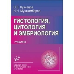 Гистология/Цитология/Эмбриология