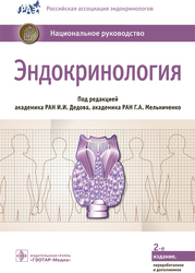 Эндокринология