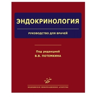 Эндокринология: Руководство для врачей Потемкин В.В. 2013 г. (МИА)