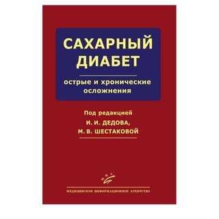 Сахарный диабет: острые и хронические осложнения Дедов И.И. 2011 г. (МИА)