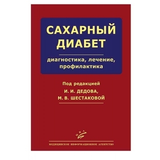Сахарный диабет: диагностика, лечение, профилактика Дедов И.И. 2011 г. (МИА)