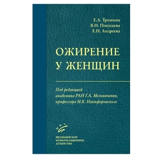 Ожирение у женщин Трошина Е.А. 2017 г. (МИА) Ожирение у женщин Трошина Е.А. 2017 г. (МИА)