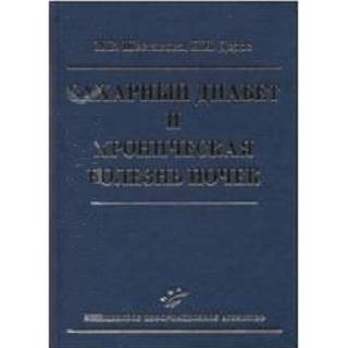 Сахарный диабет и хроническая болезнь почек (иллюстрации) Шестакова М.В. Дедов И.И. 2009 г. (МИА) Сахарный диабет и хроническая болезнь почек (иллюстрации) Шестакова М.В. Дедов И.И. 2009 г. (МИА)