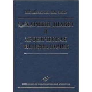 Сахарный диабет и хроническая болезнь почек (иллюстрации) Шестакова М.В. Дедов И.И. 2009 г. (МИА)