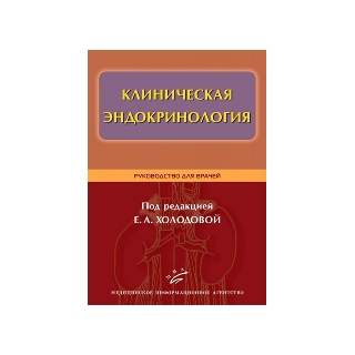 Клиническая эндокринология Руководство для врачей Холодова Е. А. 2011 г. (МИА)