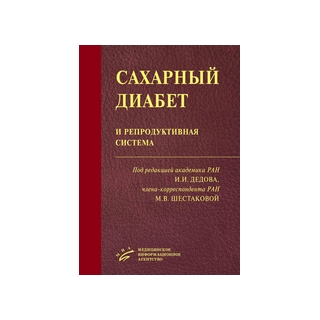 Сахарный диабет и репродуктивная система Дедов И.И. 2016 г. (МИА)