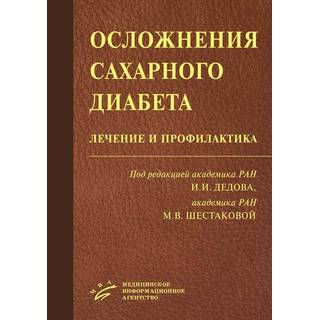 Осложнения cахарного диабета: лечение и профилактика Дедов И.И. 2017 г. (МИА)