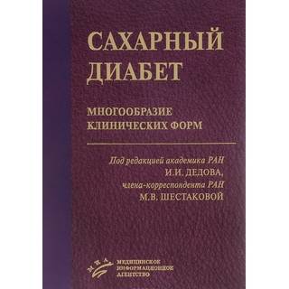Сахарный диабет: многообразие клинических форм Дедов И.И. 2016 г. (МИА) Сахарный диабет: многообразие клинических форм Дедов И.И. 2016 г. (МИА)