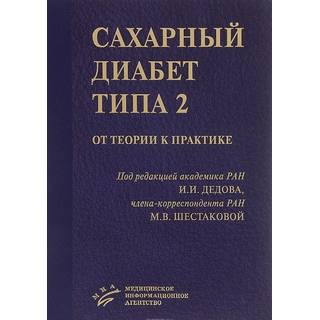 Сахарный диабет типа 2: от теории к практике Дедов И.И. 2016 г. (МИА)