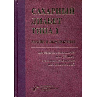 Сахарный диабет типа 1: реалии и перспективы Дедов И.И. 2016 г. (МИА) Сахарный диабет типа 1: реалии и перспективы Дедов И.И. 2016 г. (МИА)