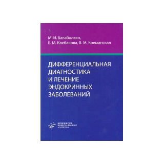 Дифференциальная диагностика и лечение эндокринных заболеваний: Руководство. Балаболкин М.И. 2008 г. (МИА)