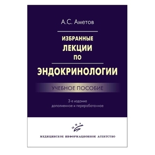 Избранные лекции по эндокринологии: Учебное пособие. 3-е изд., Аметов А.С. 2016 г. (МИА)