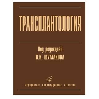 Трансплантология Шумаков В.И. Т 2006 г. (МИА)