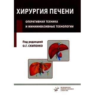 Хирургия печени. Оперативная техника и миниинвазивные технологии: Руководство для врачей Скипенко О.Г. 2016 г. (МИА)