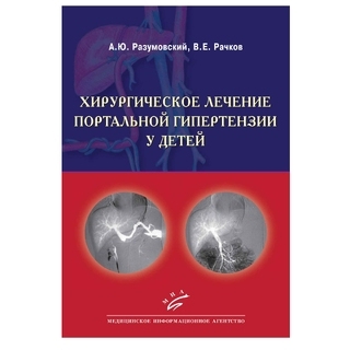 Хирургическое лечение портальной гипертензии у детей Разумовский А.Ю. 2012 г. (МИА)