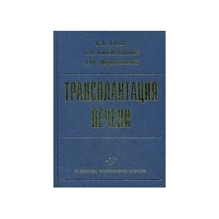 Трансплантация печени. Руководство для врачей Готье С.В. 2008 г. (МИА) Трансплантация печени. Руководство для врачей Готье С.В. 2008 г. (МИА)