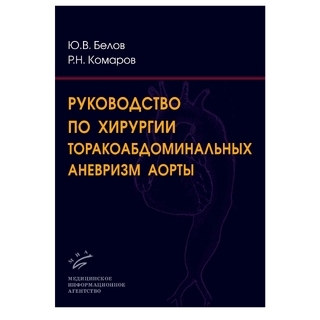 Руководство по хирургии торакоабдоминальных аневризм аорты (иллюстрации) + CD Белов Ю.В. Комаров Р.Н. 2010 г. (МИА) Руководство по хирургии торакоабдоминальных аневризм аорты (иллюстрации) + CD Белов Ю.В. Комаров Р.Н. 2010 г. (МИА)