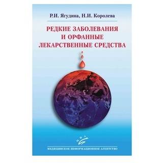 Редкие заболевания и орфанные лекарственные средства Ягудина Р.И. 2015 г. (МИА)