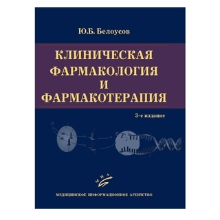 Клиническая фармакология и фармакотерапия. 3-е изд., Белоусов Ю.Б. 2010 г. (МИА) Клиническая фармакология и фармакотерапия. 3-е изд., Белоусов Ю.Б. 2010 г. (МИА)