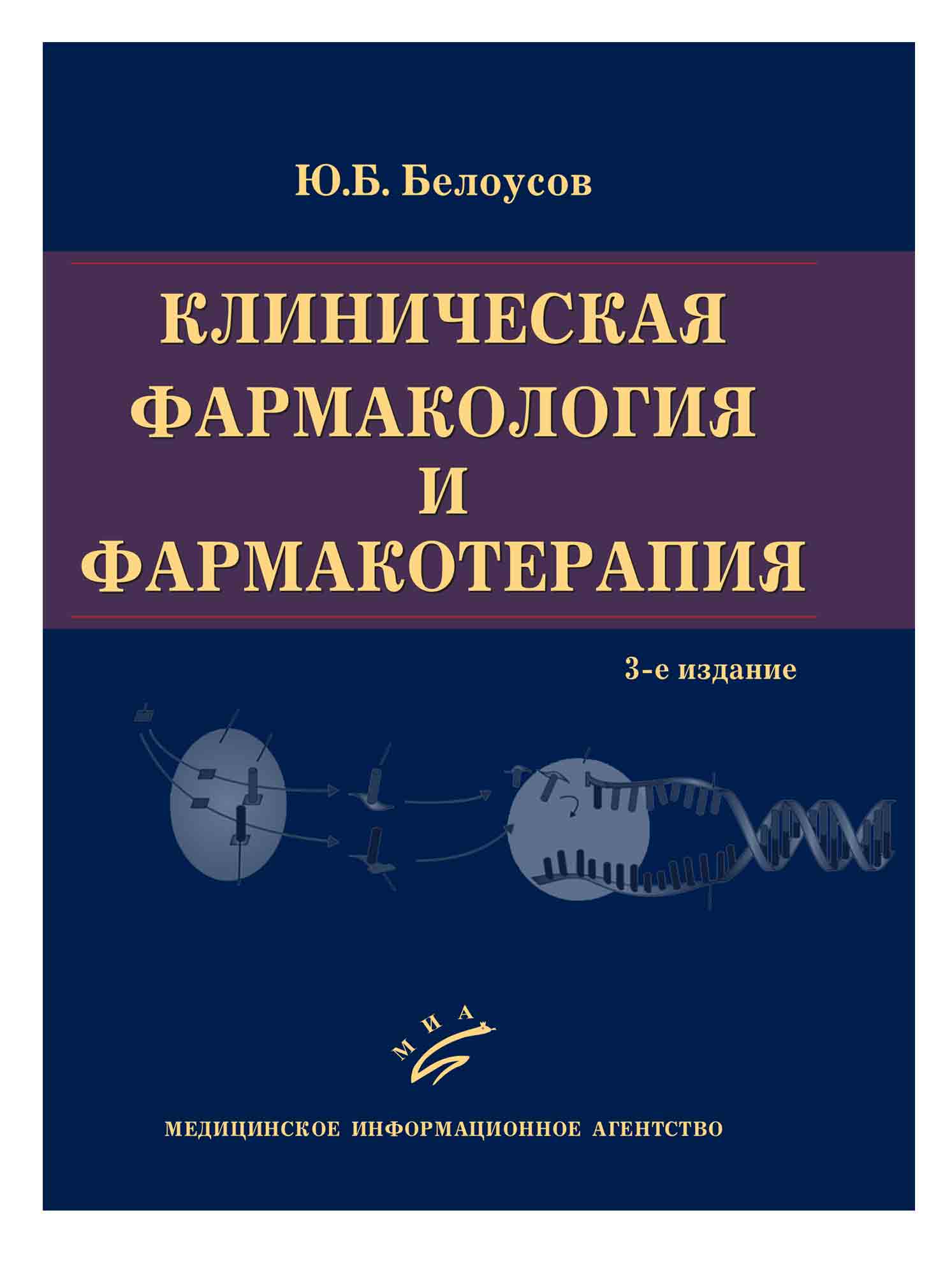 Клиническая фармакология. Клинический фармаколог. Клиническая фармакология и фармакотерапия Белоусов. Клиническая фармакология Белоусова.