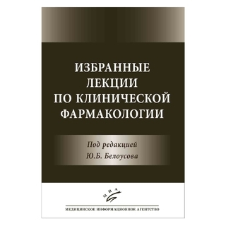 Избранные лекции по клинической фармакологии Белоусов Ю.Б. 2016 г. (МИА) Избранные лекции по клинической фармакологии Белоусов Ю.Б. 2016 г. (МИА)