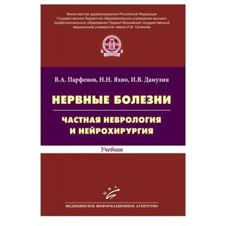 Нервные болезни. Частная неврология и нейрохирургия: Учебник Яхно Н.Н. 2014 г. (МИА)