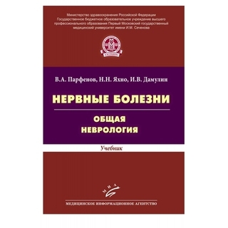 Нервные болезни. Общая неврология: Учебник Яхно Н.Н. 2014 г. (МИА)