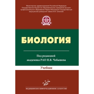 Биология Учебник для студентов высших учебных заведений Чебышев Н.В. 2016 г. (МИА) Биология Учебник для студентов высших учебных заведений Чебышев Н.В. 2016 г. (МИА)