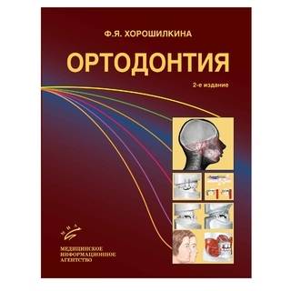 Ортодонтия. Учебник 2-е изд., (иллюстрации) Хорошилкина Ф.Я. 2010 г. (МИА)