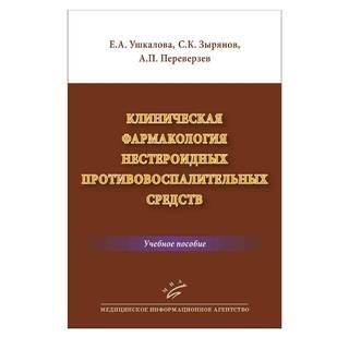Клиническая фармакология нестероидных противовоспалительных средств: Учеб. пособие Ушкалова Е.А. 2018 г. (МИА) Клиническая фармакология нестероидных противовоспалительных средств: Учеб. пособие Ушкалова Е.А. 2018 г. (МИА)