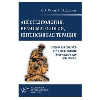 Анестезиология, реаниматология, интенсивная терапия: Учебник для студентов учреждений высшего профессионального образования Сумин С.А. 2015 г. (МИА)
