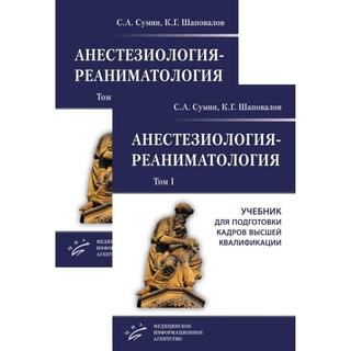 Анестезиология-реаниматология : Учебник для подготовки кадров высшей квалификации. комплект в 2-х томах. Сумин С.А. 2026 г. (МИА) Анестезиология-реаниматология : Учебник для подготовки кадров высшей квалификации. комплект в 2-х томах. Сумин С.А. 2026 г. (МИА)