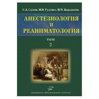 Анестезиология и реаниматология в 2-х т.т. (компл.), т.2 Сумин С.А. 2010 г. (МИА) Анестезиология и реаниматология в 2-х т.т. (компл.), т.2 Сумин С.А. 2010 г. (МИА)