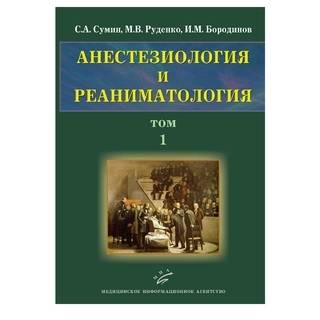 Анестезиология и реаниматология в 2-х т.т. (компл.), т.1 Сумин С.А. 2010 г. (МИА) Анестезиология и реаниматология в 2-х т.т. (компл.), т.1 Сумин С.А. 2010 г. (МИА)
