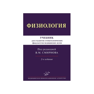 Физиология: Учебник для студентов стоматологических факультетов медицинских вузов 2-е изд Смирнов В.М. 2016 г. (МИА)
