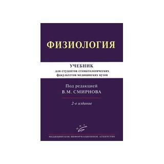 Физиология: Учебник для студентов стоматологических факультетов медицинских вузов 2-е изд Смирнов В.М. 2016 г. (МИА) Физиология: Учебник для студентов стоматологических факультетов медицинских вузов 2-е изд Смирнов В.М. 2016 г. (МИА)