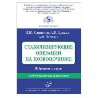 Стабилизирующие операции на позвоночнике. Избранные аспекты : Учебное пособие для ординаторов Слиняков Л.Ю. 2018 г. (МИА)