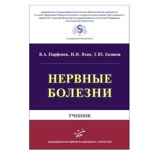 Нервные болезни: Учебник Парфенов В.А. Яхно Н.Н. 2018 г. (МИА)