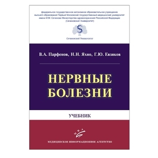 Нервные болезни: Учебник Парфенов В.А. Яхно Н.Н. 2018 г. (МИА)