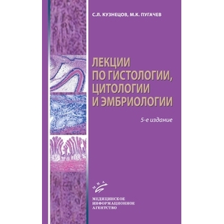 Лекции по гистологии, цитологии и эмбриологии : Учеб. Пособие 5-е изд. Кузнецов С.Л. 2023 г. (МИА) Лекции по гистологии, цитологии и эмбриологии : Учеб. Пособие 5-е изд. Кузнецов С.Л. 2023 г. (МИА)