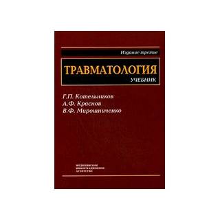 Травматология: Учебник для студентов медицинских вузов, 3-е изд. Котельников Г.П. 2009 г. (МИА)