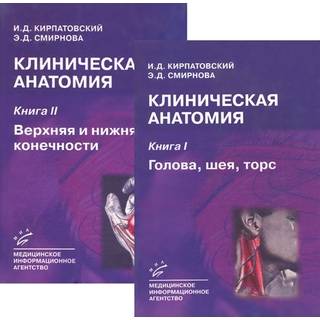 Клиническая анатомия. В 2 кн. Кн. I. Голова, шея, торс , Кн. II. Верхняя и нижняя конечности : Учебник Изд. 2-е Кирпатовский И.Д. 2018 г. (МИА) Клиническая анатомия. В 2 кн. Кн. I. Голова, шея, торс , Кн. II. Верхняя и нижняя конечности : Учебник Изд. 2-е Кирпатовский И.Д. 2018 г. (МИА)