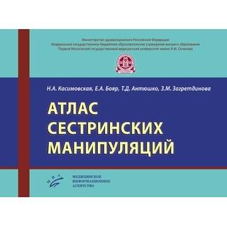 Атлас сестринских манипуляций Касимовская Н.А. 2017 г. (МИА)