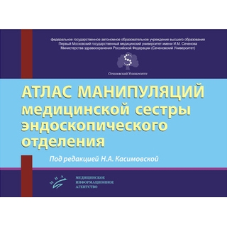 Атлас манипуляций медицинской сестры эндоскопического отделения Касимовская Н.А. 2019 г. (МИА) Атлас манипуляций медицинской сестры эндоскопического отделения Касимовская Н.А. 2019 г. (МИА)