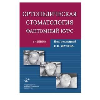Ортопедическая стоматология. Фантомный курс: Учебник Жулев Е.Н. 2011 г. (МИА)