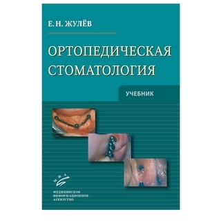 Ортопедическая стоматология: Учебник. Жулев Е.Н. 2012 г. (МИА) Ортопедическая стоматология: Учебник. Жулев Е.Н. 2012 г. (МИА)