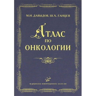 Атлас по онкологии Давыдов М.И. 2008 г. (МИА) Атлас по онкологии Давыдов М.И. 2008 г. (МИА)