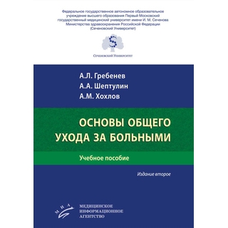 Основы общего ухода за больными : Учебное пособие Изд. 2-е Гребенев А.Л. 2019 г. (МИА) Основы общего ухода за больными : Учебное пособие Изд. 2-е Гребенев А.Л. 2019 г. (МИА)
