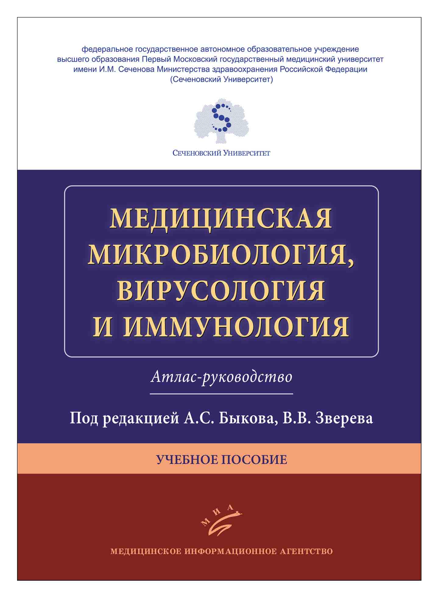 Медицинская микробиология. Атлас по микробиологии Быков Зверев. Атлас по микробиологии вирусологии и иммунологии Воробьев Быков. Медицинская микробиология атлас Быков. Медицинская микробиология и вирусология Зверева а.с Быкова.