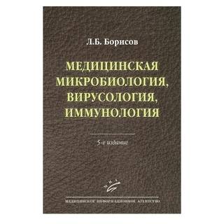 Медицинская микробиология, вирусология, иммунология 5-е изд., Борисов Л.Б. 2016 г. (МИА)
